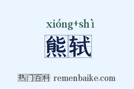 熊轼是什么意思的图片